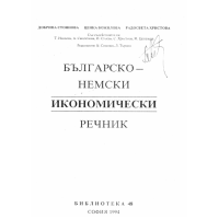 Българо - немски икономически речник