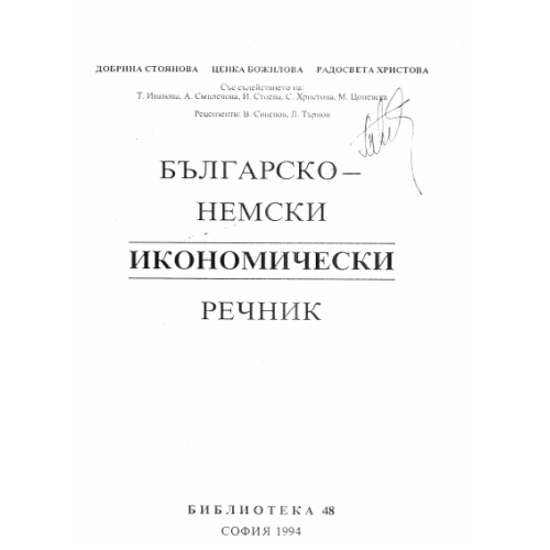Българо - немски икономически речник