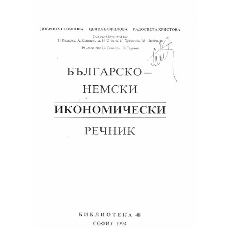 Българо - немски икономически речник
