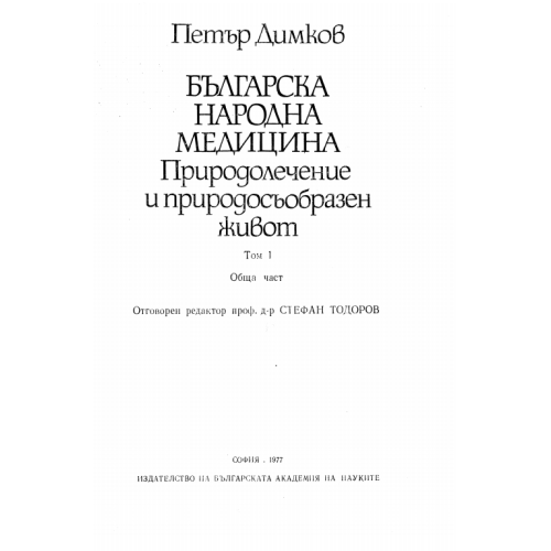 Българска Народна медицина, обща част, том 1, Димков, 1977