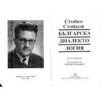 Българска диалектология, Стойков 1993г.