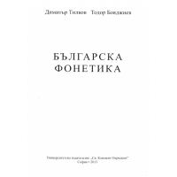 Българска фонетика, Тилков 2013г.