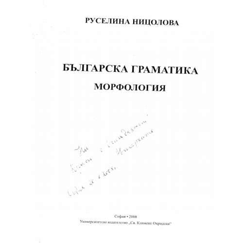 Българска граматика Морфология - Ницолова