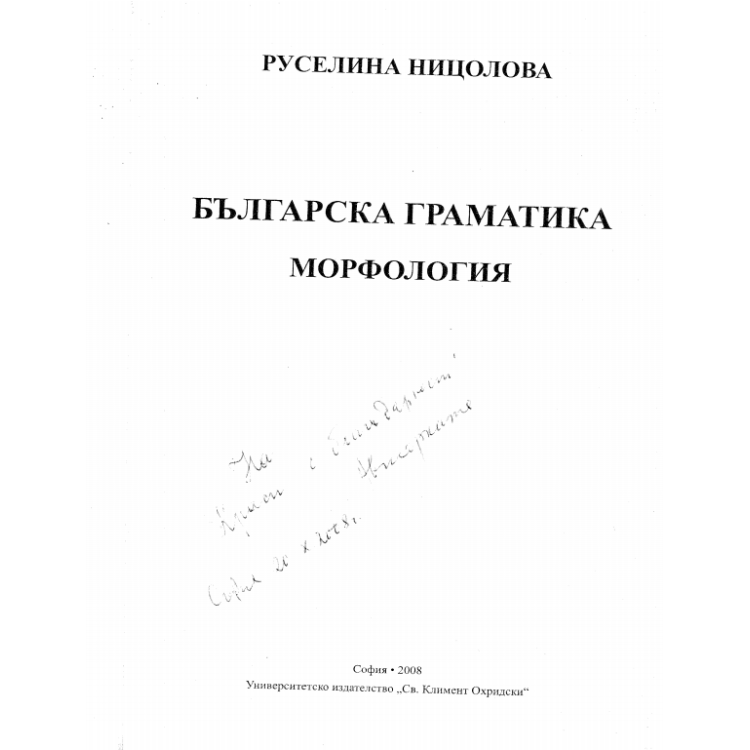 Българска граматика Морфология - Ницолова