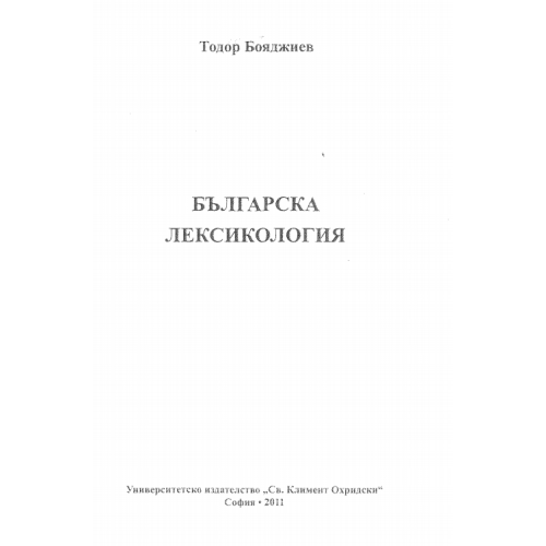Българска лексикология, Бояджиев 2011г.