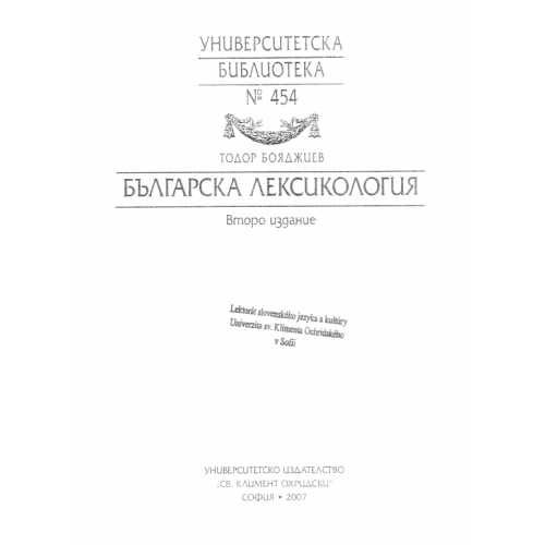 Българска лексикология Бояджиев Второ издание 2007г.