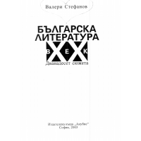 Българска литература 2003 Стефанов