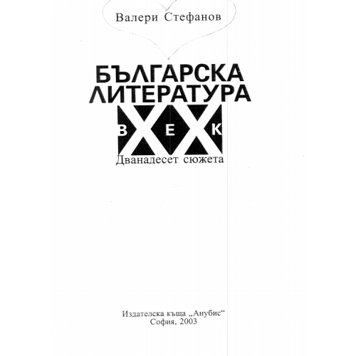 Българска литература 2003 Стефанов