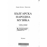 Българска народна музика  Николова 1995г.