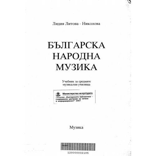 Българска народна музика  Николова 1995г.
