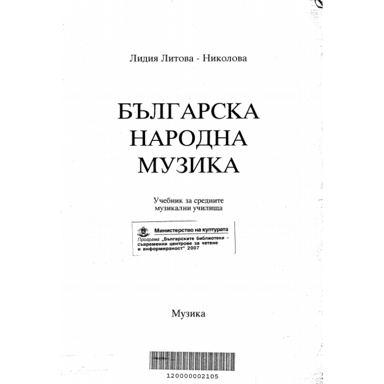 Българска народна музика  Николова 1995г.