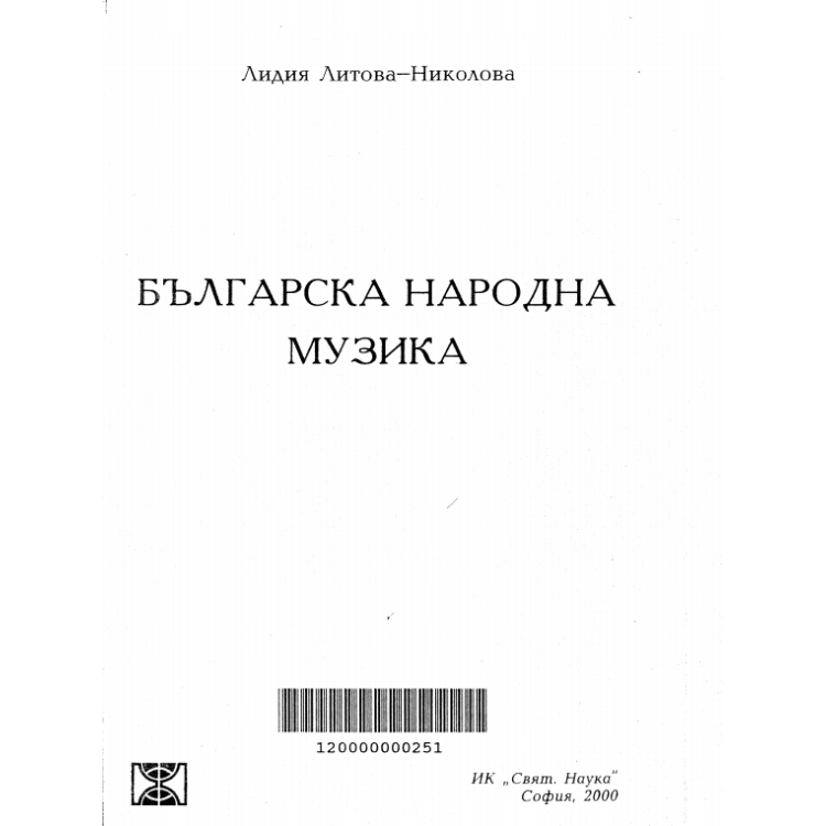 Българска народна музика Николова 2009г.