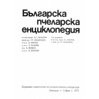 Българска пчеларска енгиклопедия 1971