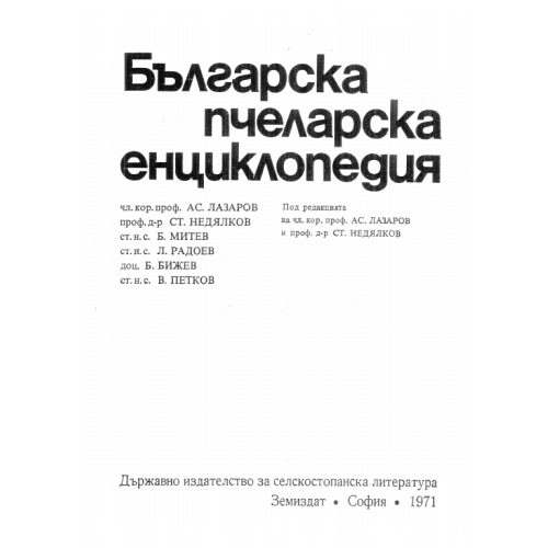 Българска пчеларска енгиклопедия 1971