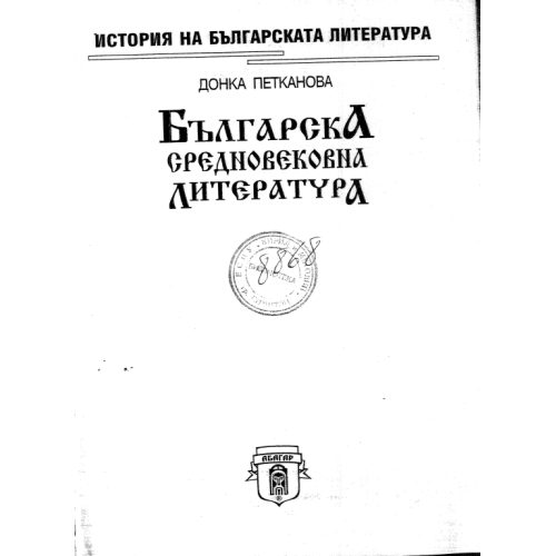 Българска средновековна литература Петканова 2001г