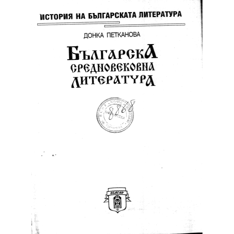 Българска средновековна литература Петканова 2001г