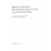 Българска въздожденска литература 1975г.