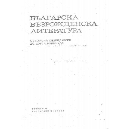 Българска въздожденска литература 1975г.