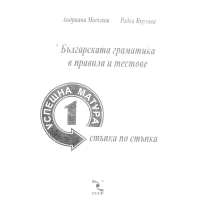 Българската граматика в правила и тестове Матеева