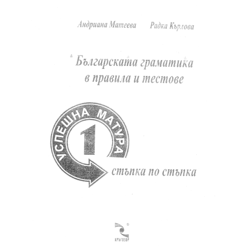 Българската граматика в правила и тестове Матеева