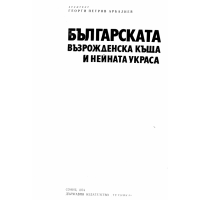 Българската възрожденска къща и нейната украса Арбалиев