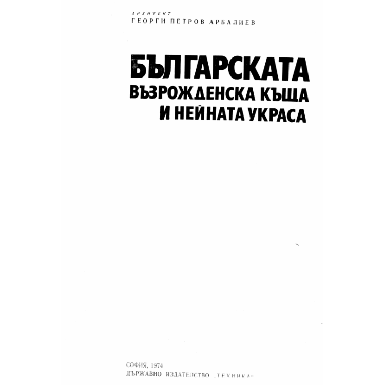 Българската възрожденска къща и нейната украса Арбалиев