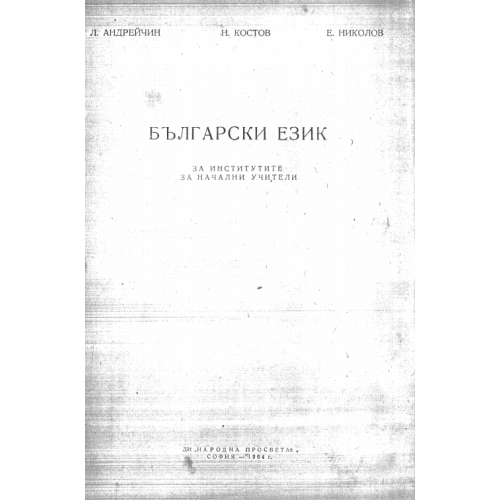 Български език Андрейчин 1964