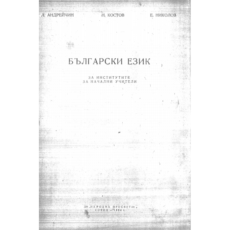 Български език Андрейчин 1964