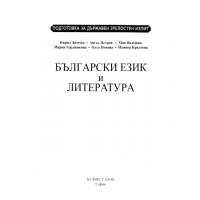 Български език и литература Димчев 2000г.