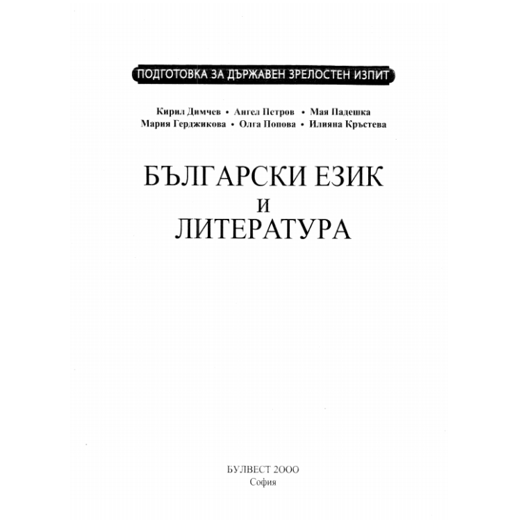 Български език и литература Димчев 2000г.