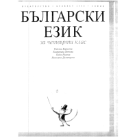 Български език за 4-ти клас Борисова