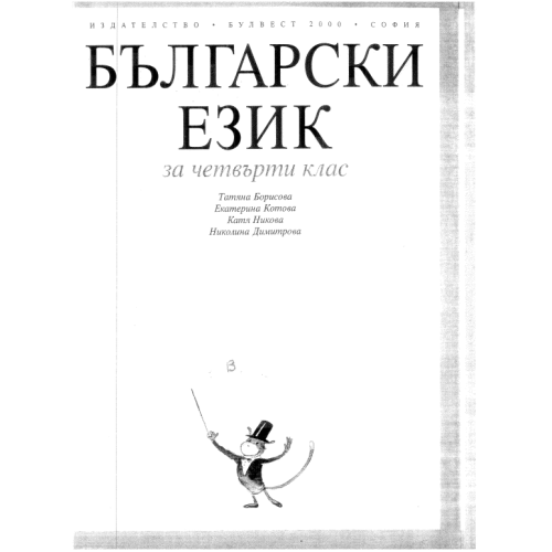 Български език за 4-ти клас Борисова