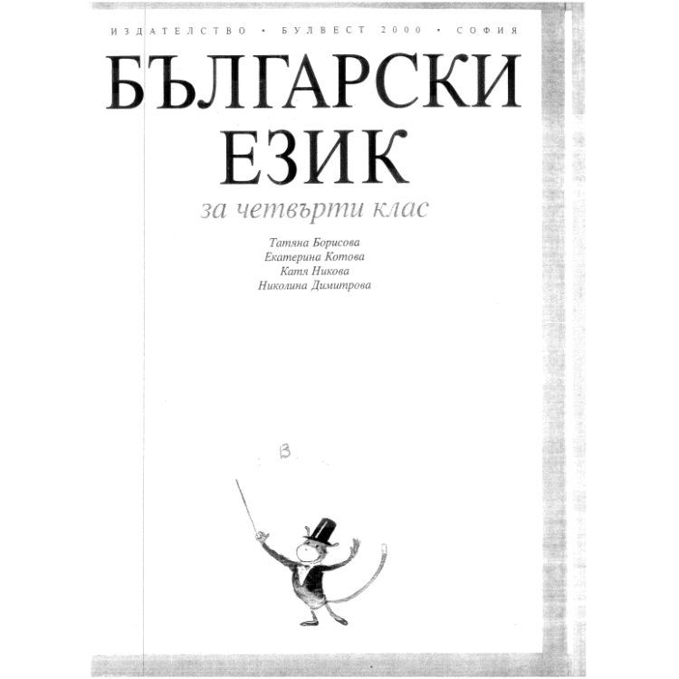 Български език за 4-ти клас Борисова