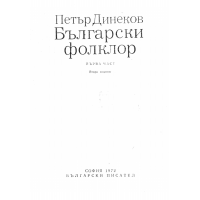 Български фолклор първа част 1972 Динеков