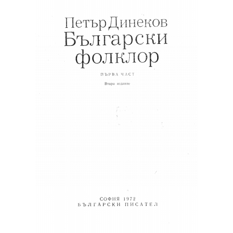 Български фолклор първа част 1972 Динеков