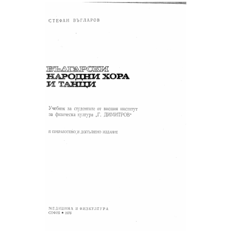 Български народни хора и танци, Въгларов 1976 г.