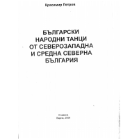 Български народни танци от северозападна и средна северна България 2008