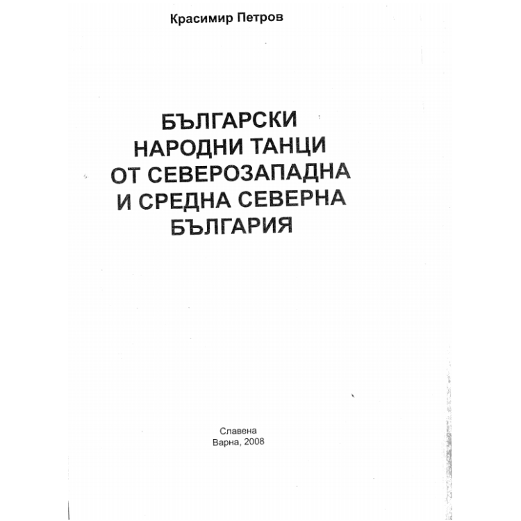 Български народни танци от северозападна и средна северна България 2008
