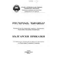 Български приказки Стоянова 2009