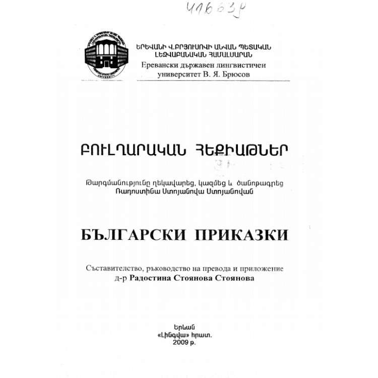 Български приказки Стоянова 2009