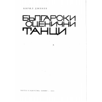 Български сценични танци, Дженев, 1968г.