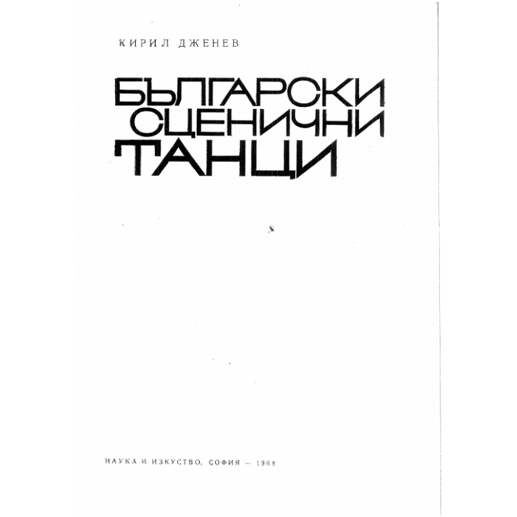 Български сценични танци, Дженев, 1968г.