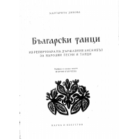 Български танци Дикова