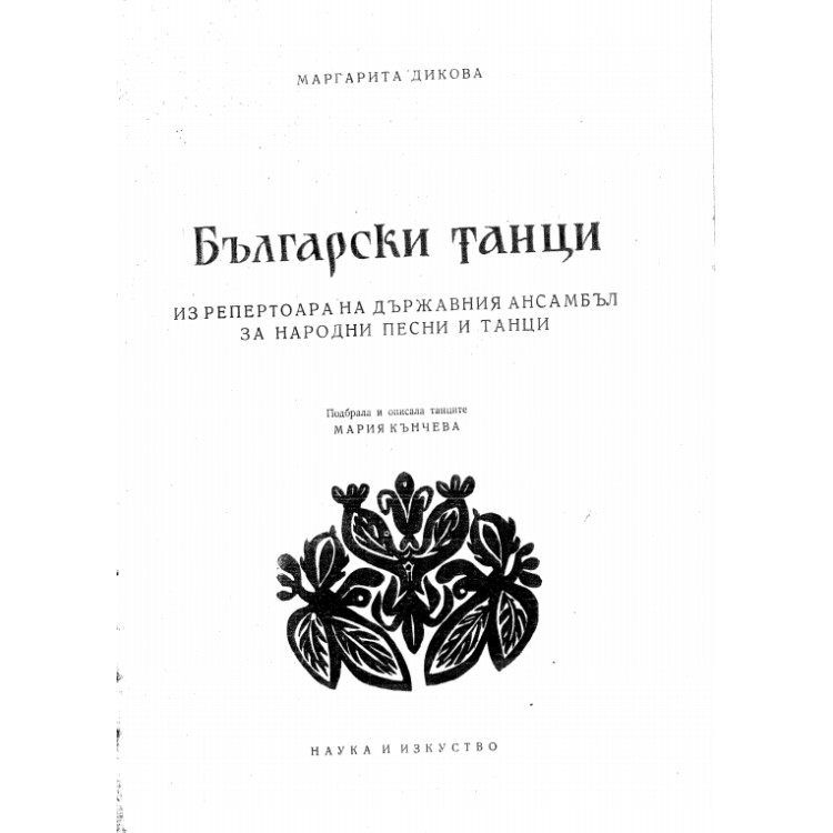 Български танци Дикова