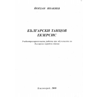 Български танцов екзерсис - Янакиев 2000