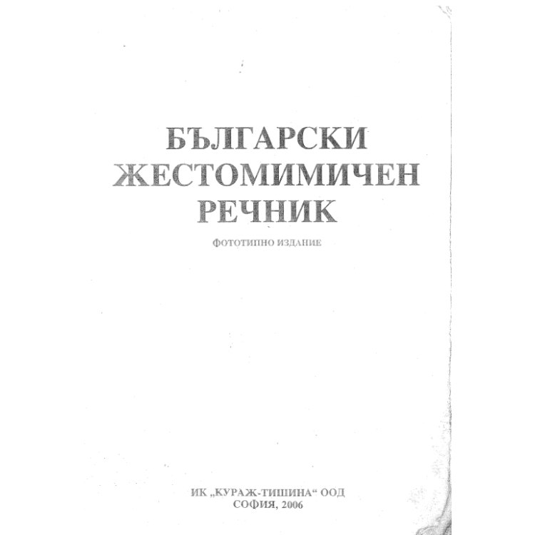 Български жестомимичен речник 2006г.