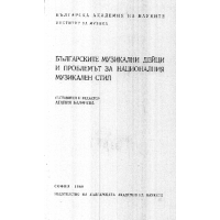 Българските музикални дейци и проблемът за националния музикален стил 1968г.