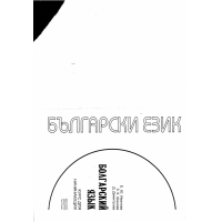 Българский език 2011г. Иванова