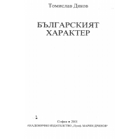 Българският характер Томислав Дяков  2001г.