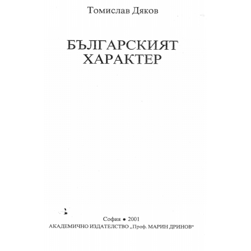 Българският характер Томислав Дяков  2001г.